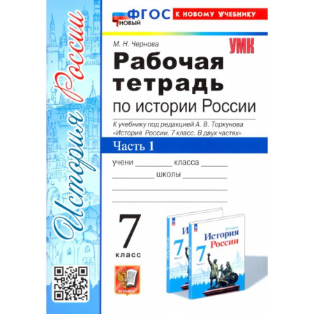 Школьникам и абитуриентам, книга История России. 7 класс. Рабочая тетрадь к учебнику под редакцией  А. В. Торкунова. Часть 1. ФГОС