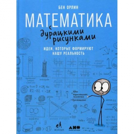 Естественные науки, книга Математика с дурацкими рисунками: Идеи, которые формируют нашу реальность