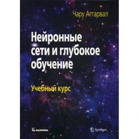 Компьютерные сети, книга Нейронные сети и глубокое обучение
