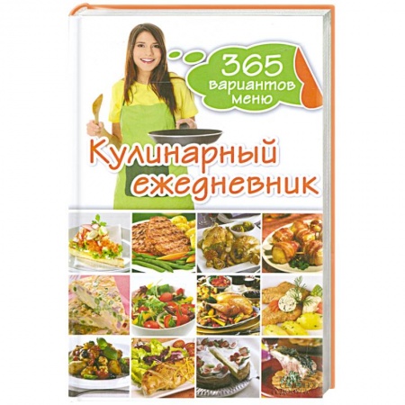 Книги, книга Кулинарный ежедневник. 365 разнообразных меню