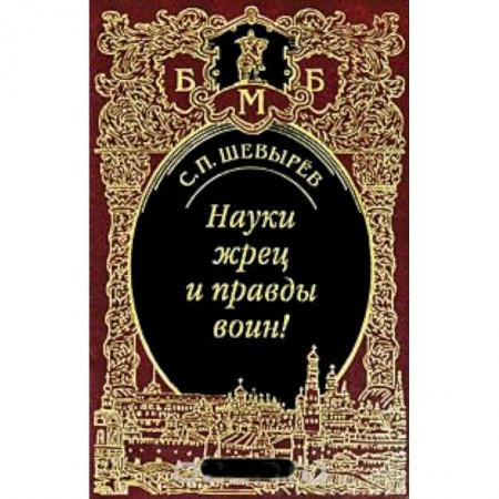 Книги, книга Науки жрец и правды воин!