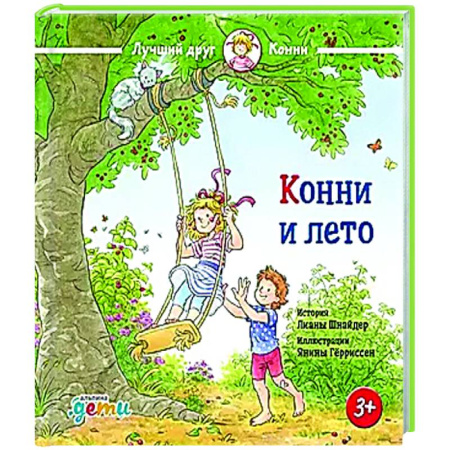 Проза для детей, книга Конни и лето