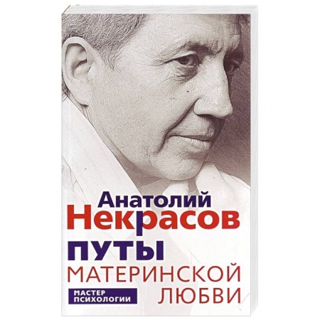 Общественные и гуманитарные науки, книга Путы материнской любви