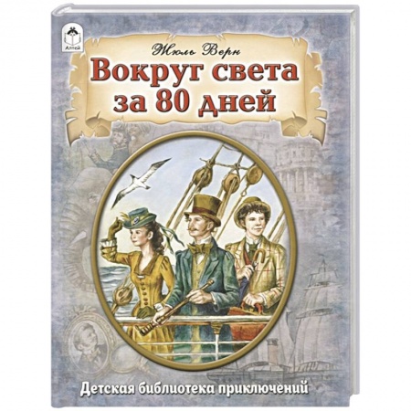 Приключения, книга Вокруг света за 80 дней