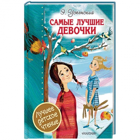 Проза для детей, книга Самые лучшие девочки