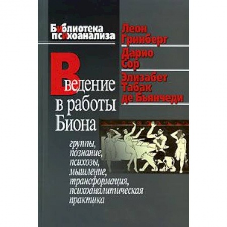 Книги, книга Введение в работы Биона: Группы, познание, психозы, мышление, трансформация, психоаналитическая практика