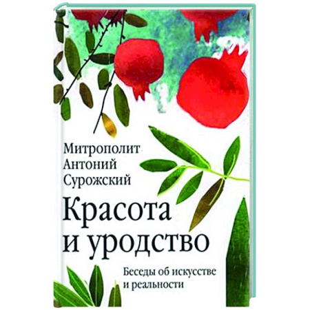 Христианство, книга Красота и уродство. Беседы об искусстве и реальности