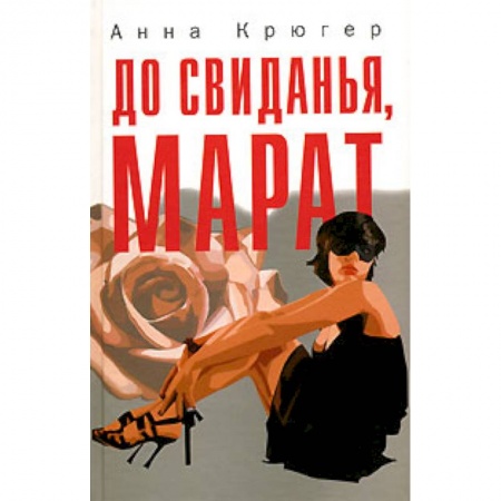 Книги, книга До свиданья,Марат