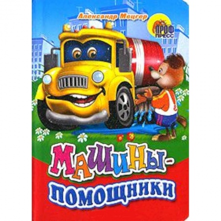 Книги, книга Машины-помощники (собака)