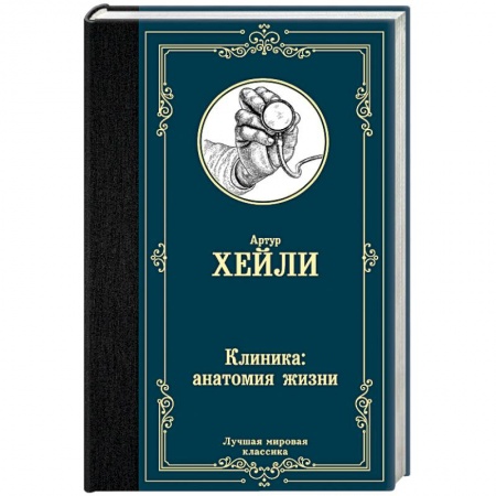 Классика, современная литература, книга Клиника: анатомия жизни