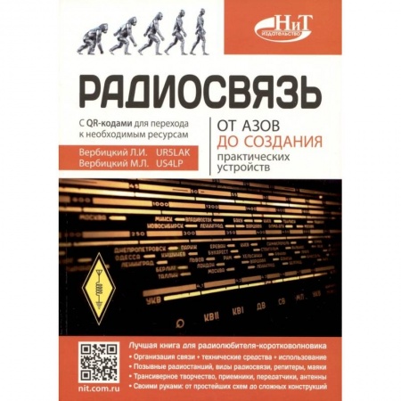 Технические науки. Транспорт, книга Радиосвязь. От азов до создания  практических устройств