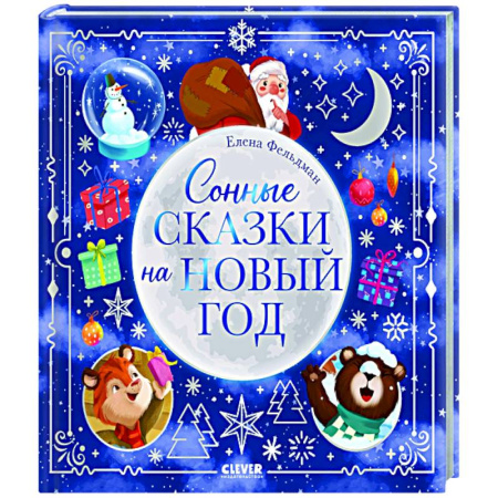 Сказки, книга Сонные сказки на Новый год