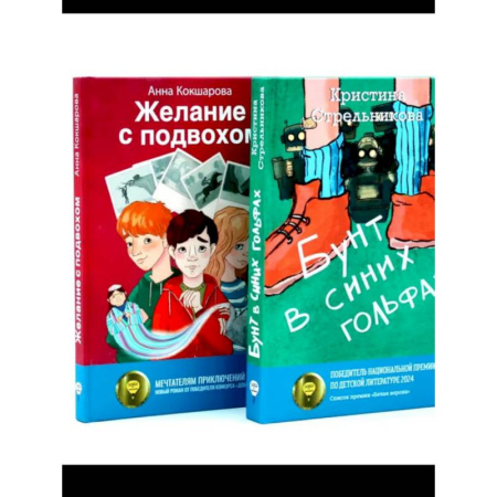 Проза для детей, книга Бунт в синих гольфах. Желание с подвохом