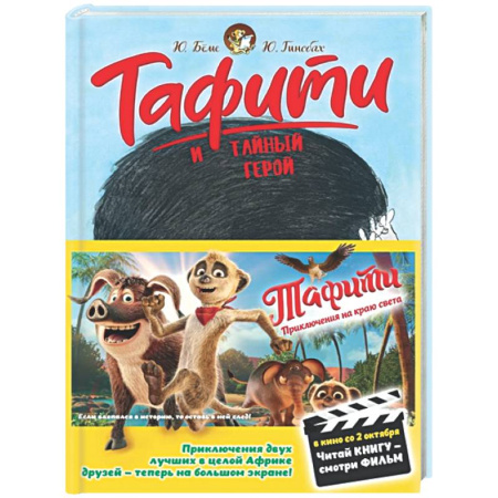 Сказки, книга Тафити и тайный герой: сказочная повесть