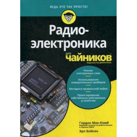 Технические науки. Транспорт, книга Радиоэлектроника для 'чайников'