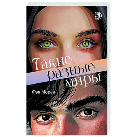 Классика, современная литература, книга Такие разные миры