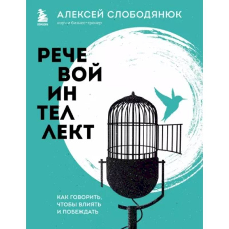 Общественные и гуманитарные науки, книга Речевой интеллект. Как говорить, чтобы влиять и побеждать