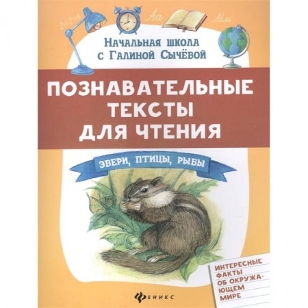 Познавательная литература, книга Познавательные тексты для чтения: звери,птицы,рыбы
