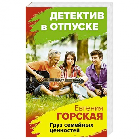 Детективы, триллеры, книга Груз семейных ценностей