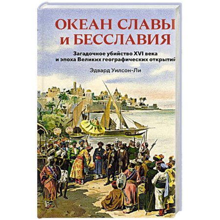 Всемирная история, книга Океан славы и бесславия
