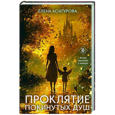 Любовный роман, книга Проклятие покинутых душ