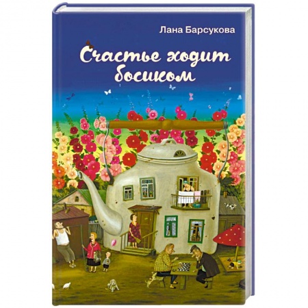 Классика, современная литература, книга Счастье ходит босиком