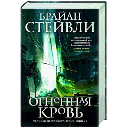 Фантастика, фэнтези, книга Хроники Нетесаного трона.Книга 2. Огненная кровь