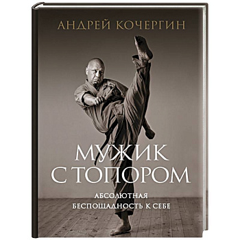 Мужик с топором: абсолютная беспощадность к себе Мужик с топором: абсолютная беспощадность к себе
