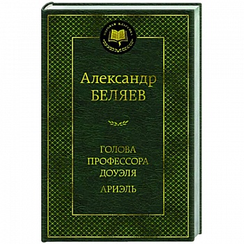 Голова профессора Доуэля.Ариэль