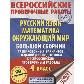 Русский язык. Математика. Окружающий мир. Большой сборник тренировочных вариантов заданий для подготовки к ВПР. 4 класс. 30 вариантов