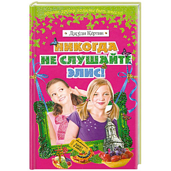 Никогда не слушайте Элис!