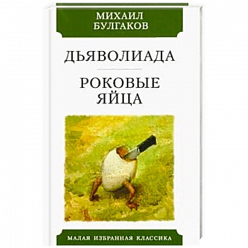 Дьяволиада. Роковые яйца