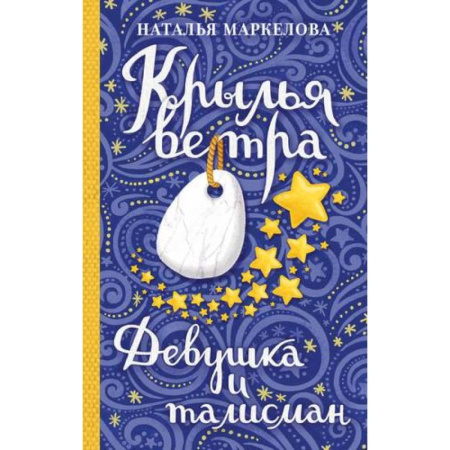 Фантастика, фэнтези, книга Крылья ветра: Девушка и талисман