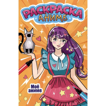 Досуг, творчество и кулинария, книга Мое аниме
