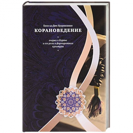 Книги, книга Корановедение