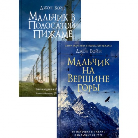 Классика, современная литература, книга Комплект Джона Бойна: В 2-х книгах.Мальчик на вершине горы. Мальчик в полосатой пижаме