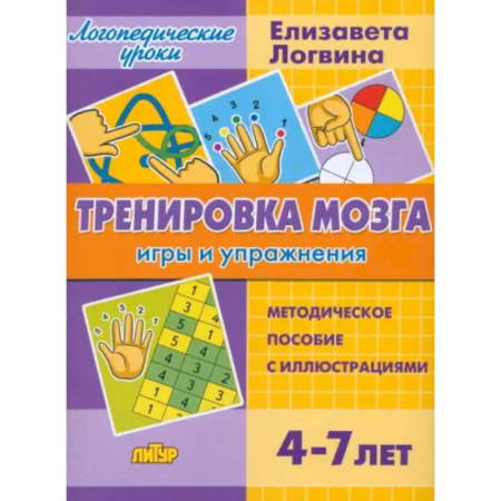 Дошкольникам, книга Тренировка мозга. Игры и упражнения. Для детей от 4-7 лет