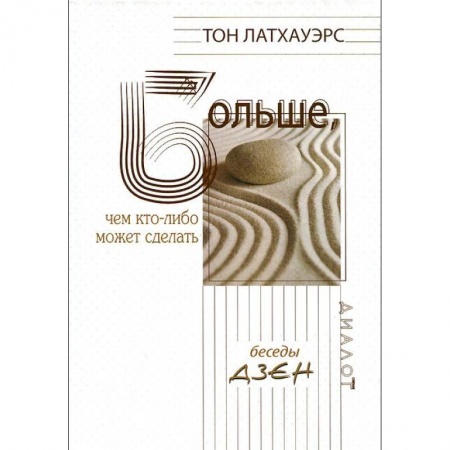 Книги, книга Больше, чем кто-либо может сделать