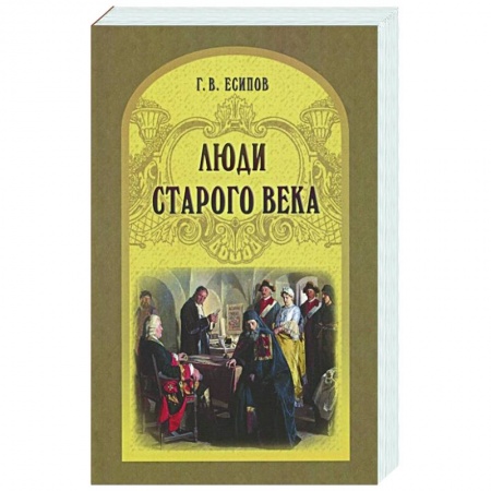Публицистика, книга Люди старого века. Рассказы из дел Преображенского приказа и Тайной канцелярии