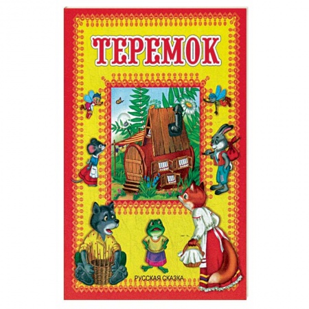 Сказки, книга Теремок. Русская сказка.
