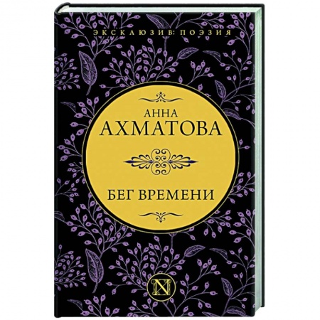 Классика, современная литература, книга Бег времени