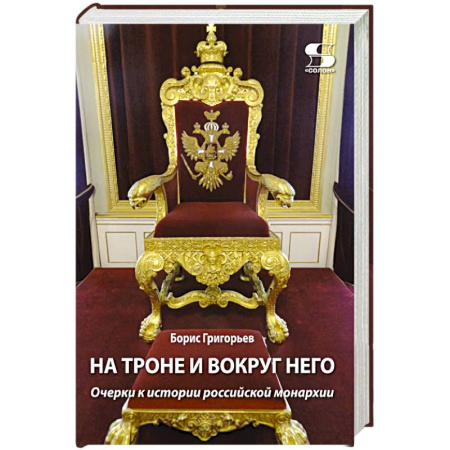 От Руси до России, книга На троне и вокруг него. Очерки к истории российской монархии