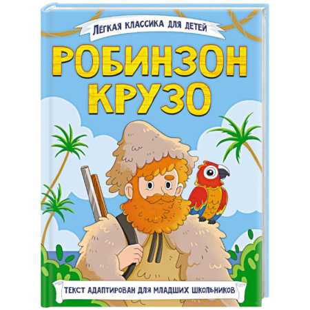 Проза для детей, книга Робинзон Крузо