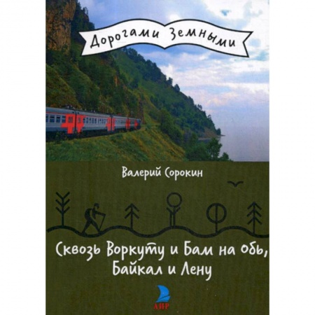 Заметки путешественника, книга Сквозь Воркуту и Бам на Обь, Байкал и Лену