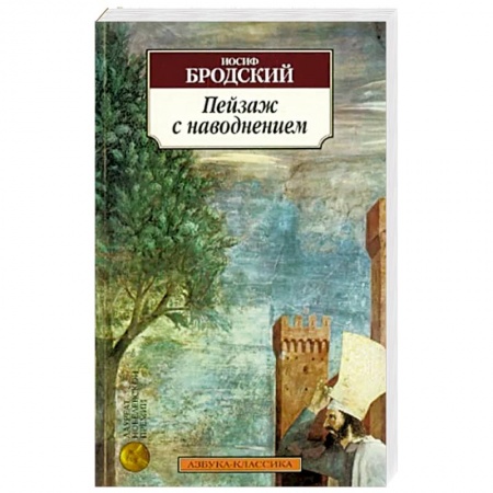 книга Пейзаж с наводнением с доставкой по Франции Классика, современная литература, книга Пейзаж с наводнением