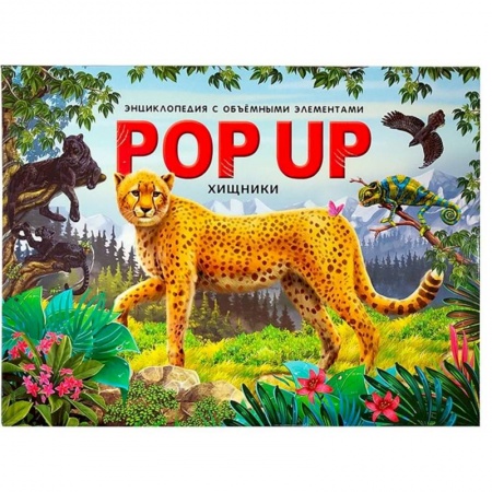 Досуг, творчество и кулинария, книга Хищники: книжка-панорамка