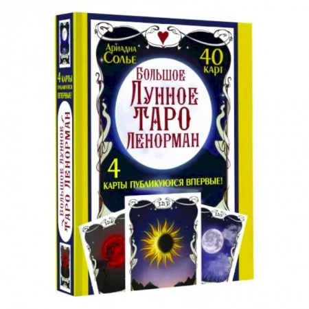 Гадания, толкования снов, книга Большое Лунное Таро Ленорман. 40 карт