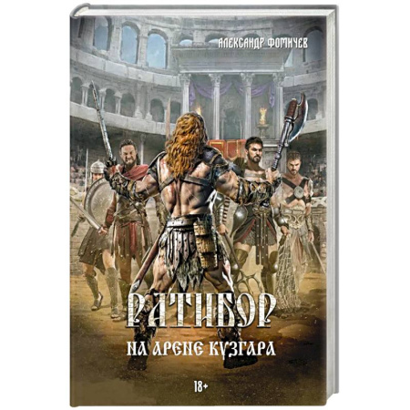 Фантастика, фэнтези, книга Ратибор. На арене Кузгара