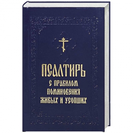 Книги, книга Псалтирь с поминовение живых и усопших