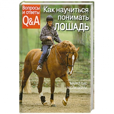Книги, книга Как научиться понимать лошадь